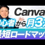 【在宅ワーク】初心者からCanvaを使った副業で月収3万円稼ぐ最短ロードマップ