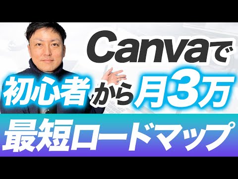【在宅ワーク】初心者からCanvaを使った副業で月収3万円稼ぐ最短ロードマップ